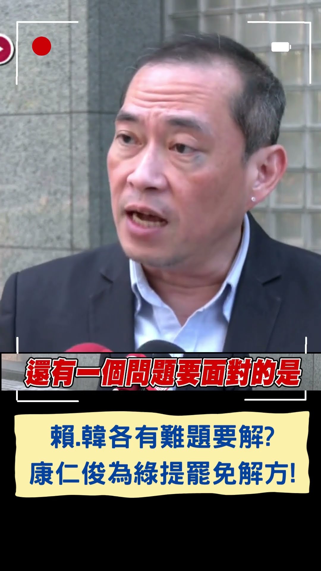 賴.韓各有難題要解? 康仁俊為綠提罷免解方!|20250114|#shorts